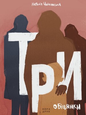 cover image of Три обіцянки